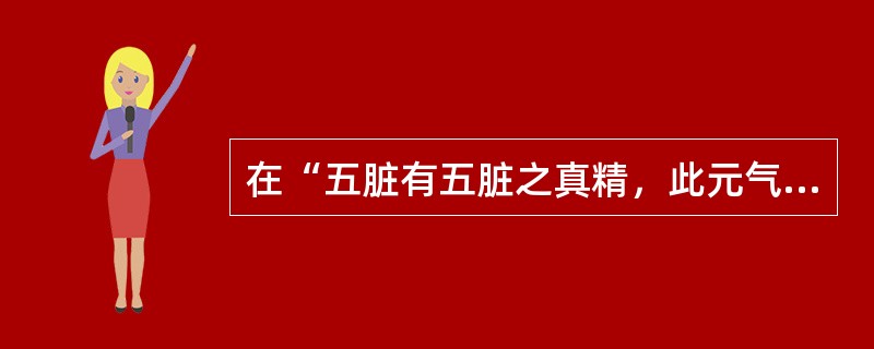 在“五脏有五脏之真精，此元气之分体者也”中，“分体”之义为（）