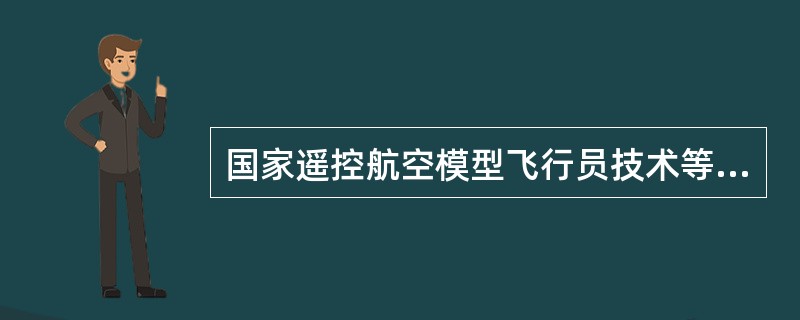 国家遥控航空模型飞行员技术等级标准管理实施工作是由（）具体负责、实施。