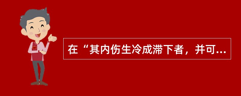 在“其内伤生冷成滞下者，并可从疟而比例矣”中，“比例”之义为（）