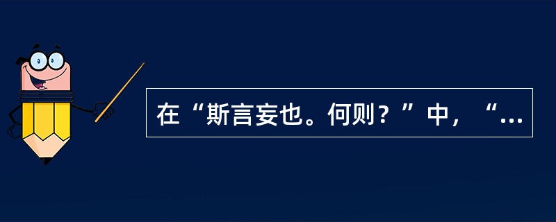 在“斯言妄也。何则？”中，“何则”之义为（）