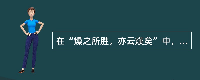 在“燥之所胜，亦云熯矣”中，“熯”之义为（）