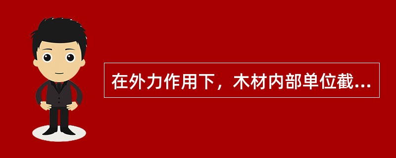 在外力作用下，木材内部单位截面上所产生的内力称为（）。