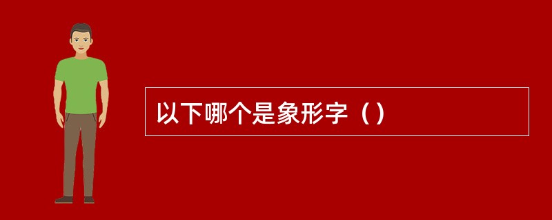 以下哪个是象形字（）