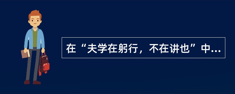 在“夫学在躬行，不在讲也”中，“躬行”之义为（）