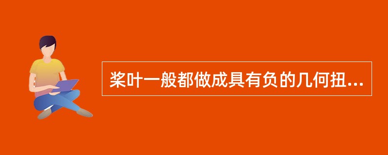 桨叶一般都做成具有负的几何扭转的目的是（）.