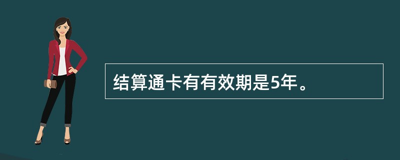 结算通卡有有效期是5年。