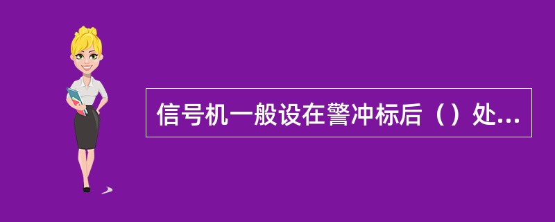 信号机一般设在警冲标后（）处以防止机车车钩越过警冲标。