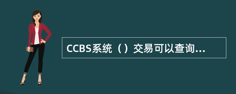 CCBS系统（）交易可以查询个人信用卡近六期已出账单和未出账单的交易明细。