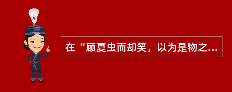 在“顾夏虫而却笑，以为是物之生死何其促也”中，“顾”之义为（）