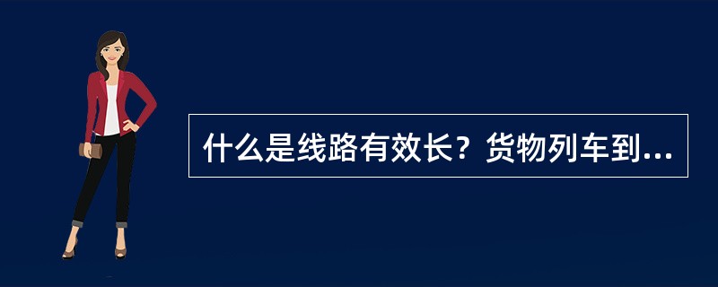 什么是线路有效长？货物列车到发线有效长的计算公式是什么？