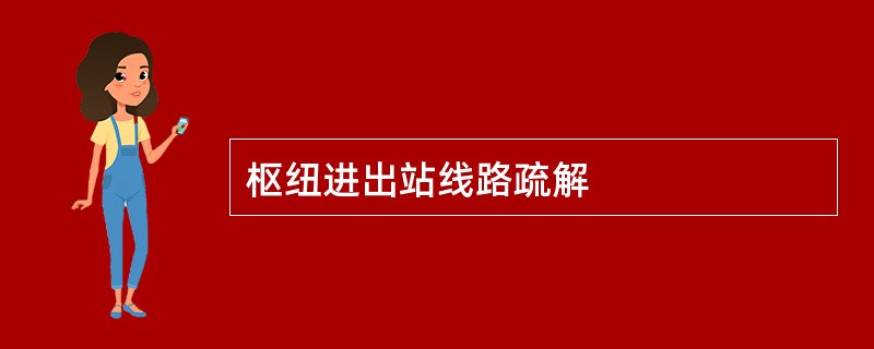 枢纽进出站线路疏解