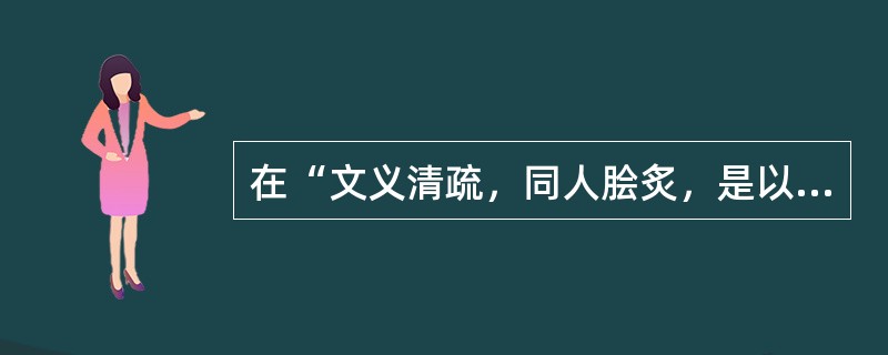 在“文义清疏，同人脍炙，是以梨枣再易”中，“梨枣”之义为（）