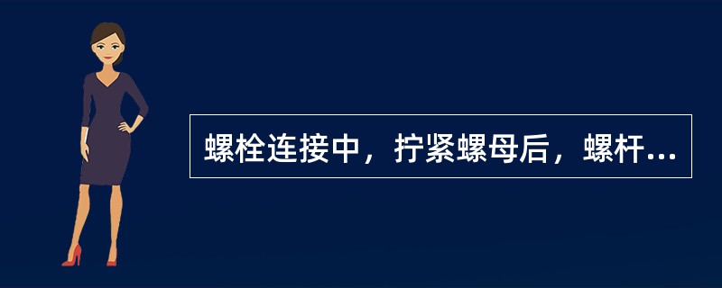 螺栓连接中，拧紧螺母后，螺杆伸出螺母外的距离是螺栓外径的（）倍。