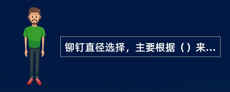 铆钉直径选择，主要根据（）来确定。