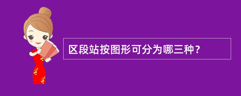 区段站按图形可分为哪三种？