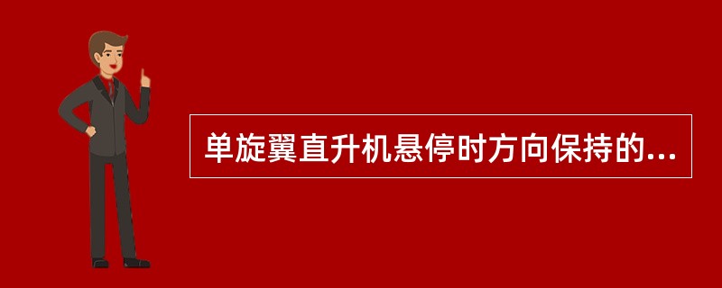 单旋翼直升机悬停时方向保持的操纵（）。