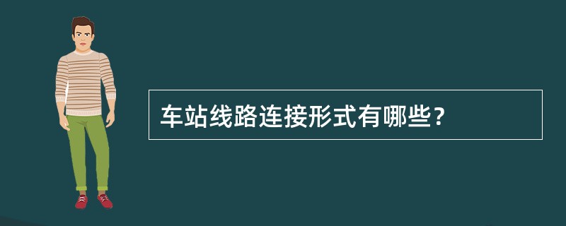 车站线路连接形式有哪些？