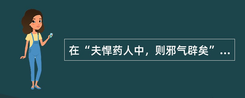 在“夫悍药人中，则邪气辟矣”中，“辟”之义为（）