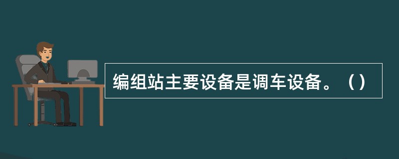 编组站主要设备是调车设备。（）