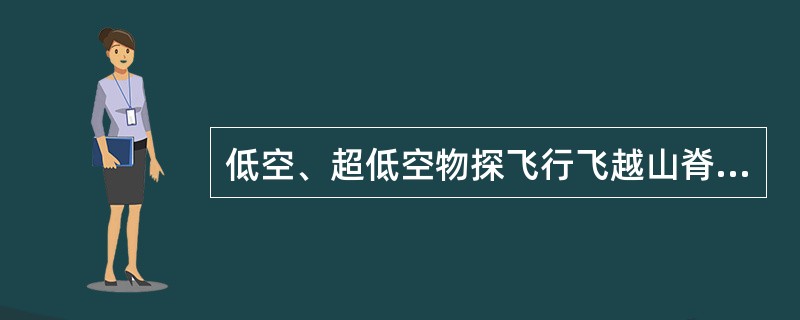 低空、超低空物探飞行飞越山脊时的高度，气流平稳时，进行磁性测量飞行的直升机不得低