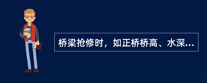 桥梁抢修时，如正桥桥高、水深或结构复杂不易修复时，可采用（）通车。