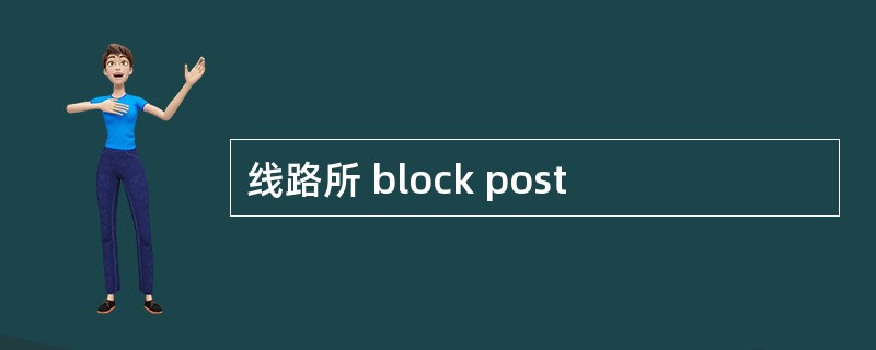 线路所 block post