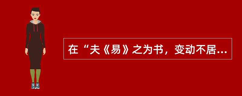 在“夫《易》之为书，变动不居”中，“居”之义为（）