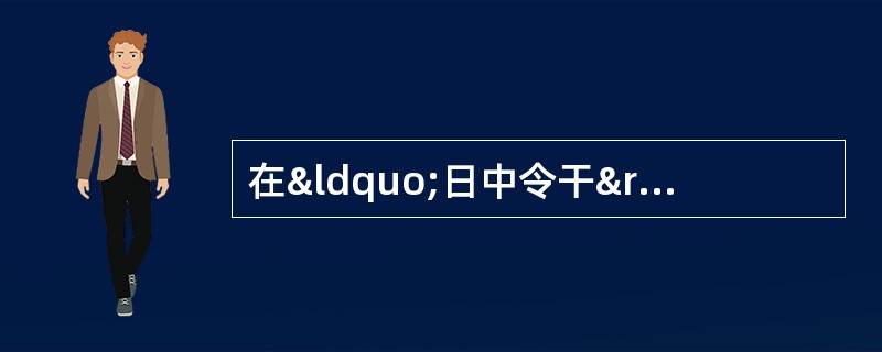 在“日中令干”中，“”之义为（）