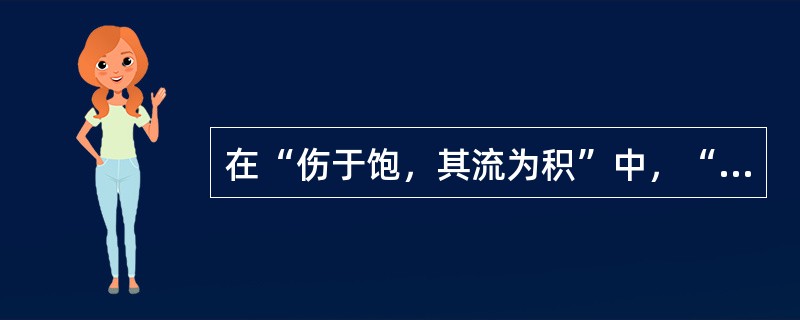 在“伤于饱，其流为积”中，“流”之义为（）