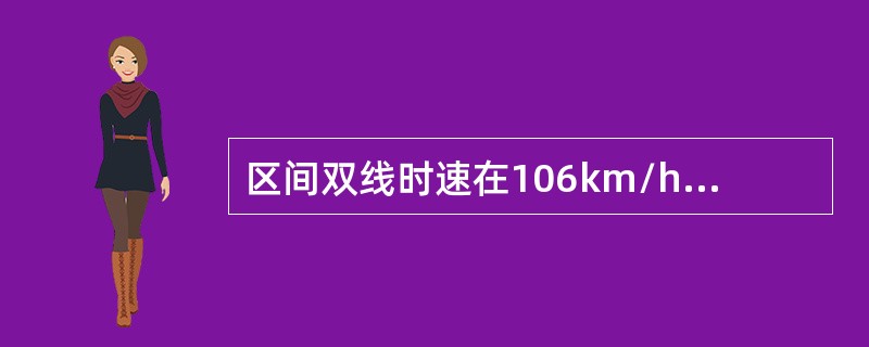 区间双线时速在106km/h--200km/h范围时，线间最小距离为（）m。