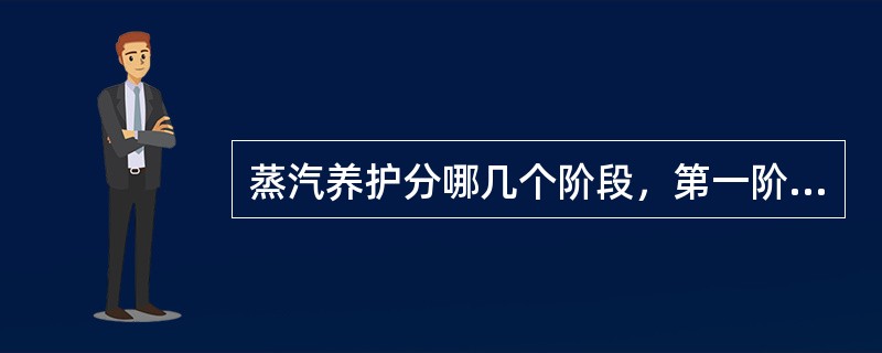 蒸汽养护分哪几个阶段，第一阶段有什么规定？