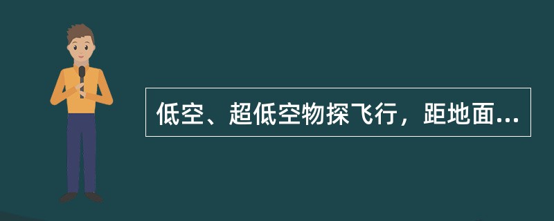 低空、超低空物探飞行，距地面障碍物最低作业飞行高度规定，地形高差在100-200