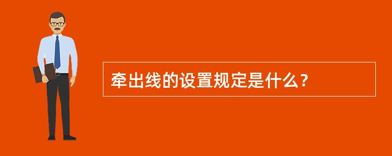 牵出线的设置规定是什么？