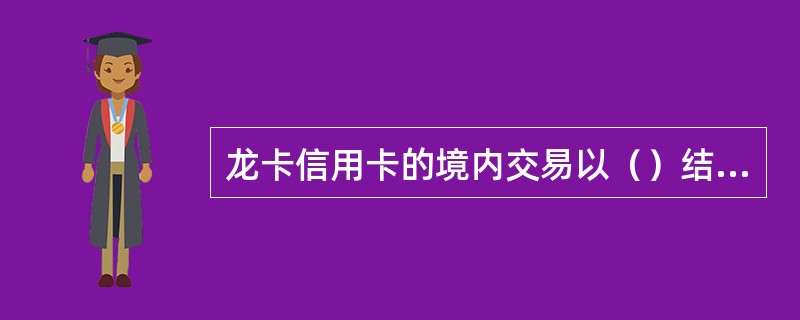 龙卡信用卡的境内交易以（）结算。