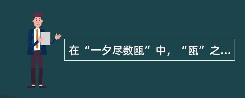 在“一夕尽数瓯”中，“瓯”之义为（）