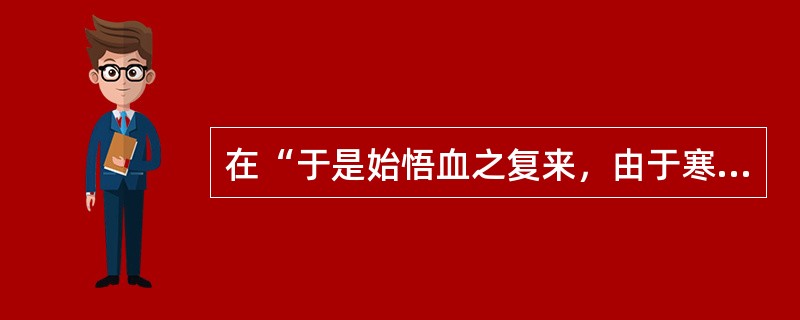 在“于是始悟血之复来，由于寒凉速之也”中，“速”之义为（）