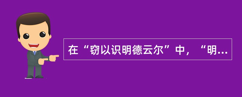 在“窃以识明德云尔”中，“明德”之义为（）