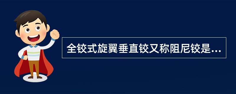 全铰式旋翼垂直铰又称阻尼铰是因为（）.