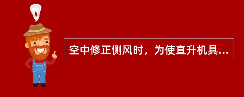 空中修正侧风时，为使直升机具有良好的气动外形，应用方法修正（）.