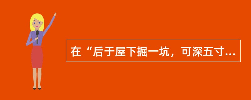 在“后于屋下掘一坑，可深五寸，却以纸裹”中，“却”之义为（）