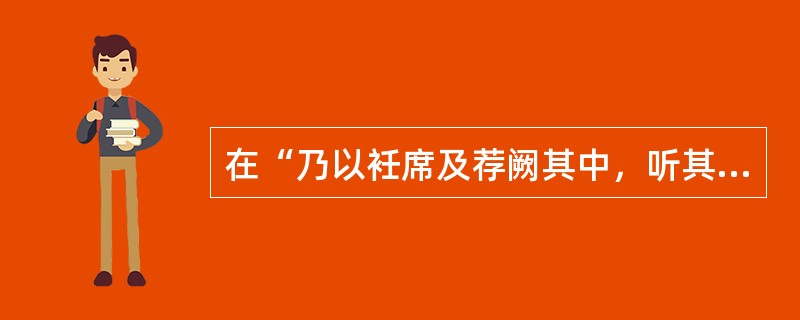 在“乃以衽席及荐阙其中，听其自下焉”中，“阙”之义为（）