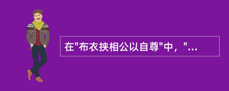 在"布衣挟相公以自尊"中，"挟"之义为（）