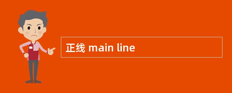 正线 main line