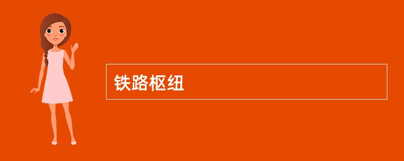 铁路枢纽