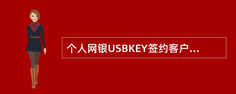 个人网银USBKEY签约客户在办理转账业务时不会输入密码是（）。