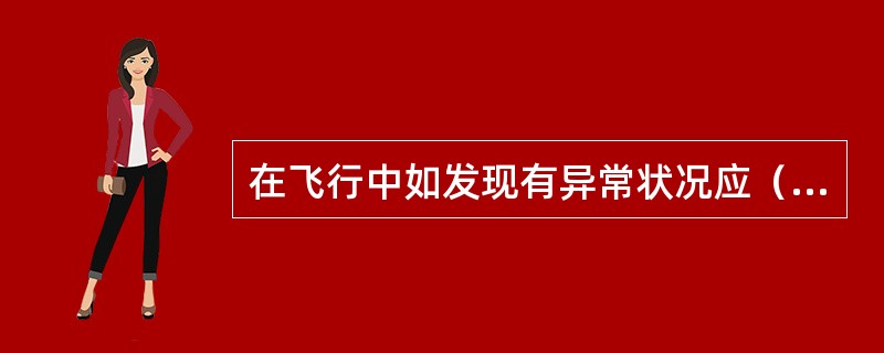 在飞行中如发现有异常状况应（）。