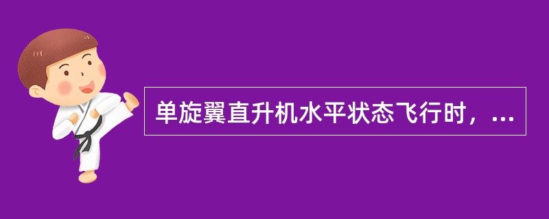 单旋翼直升机水平状态飞行时，前进桨叶的迎角（）。