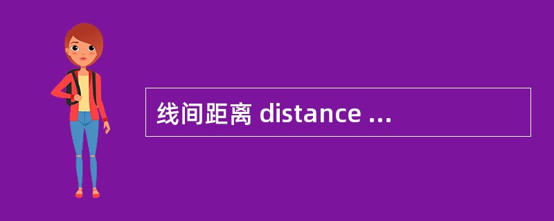 线间距离 distance between tracks