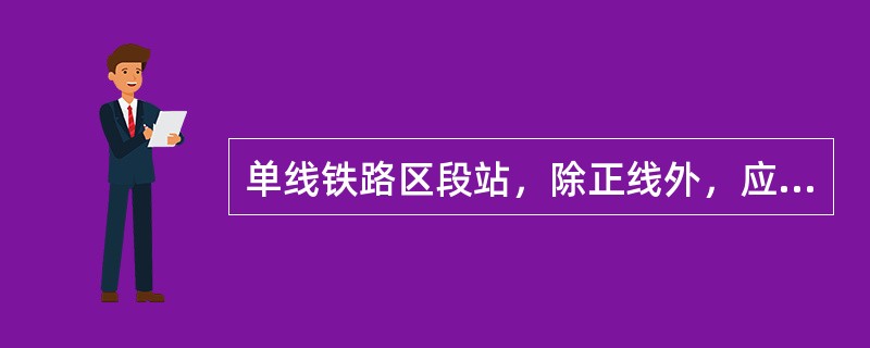 单线铁路区段站，除正线外，应另设一条（）能通行超限货物列车。