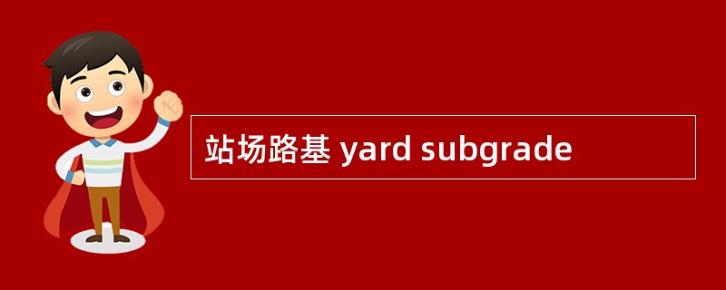 站场路基 yard subgrade